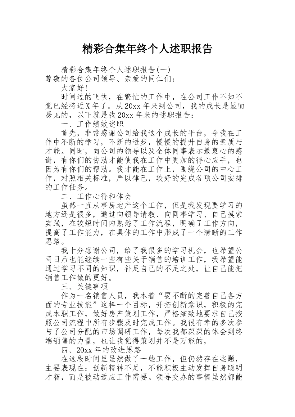 精彩合集年终个人述职报告_第1页