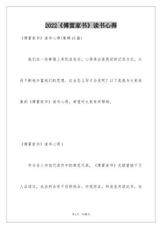 2024《傅雷家书》读书心得_10