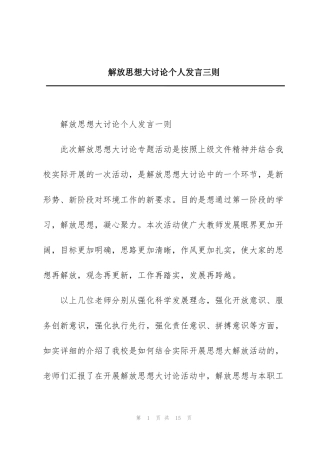 解放思想大讨论个人发言三则