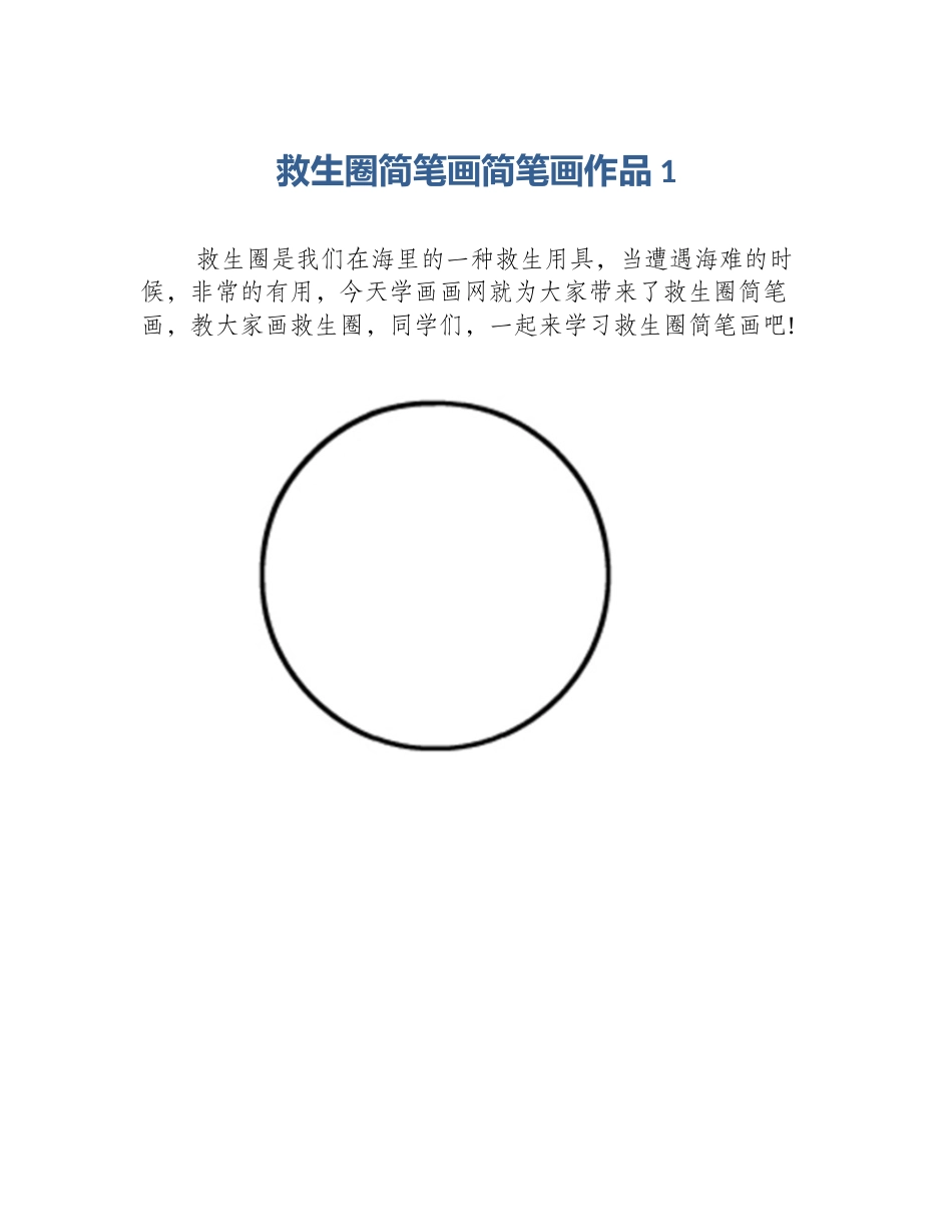 救生圈简笔画简笔画作品1_第1页