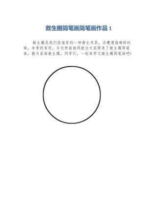 救生圈简笔画简笔画作品1