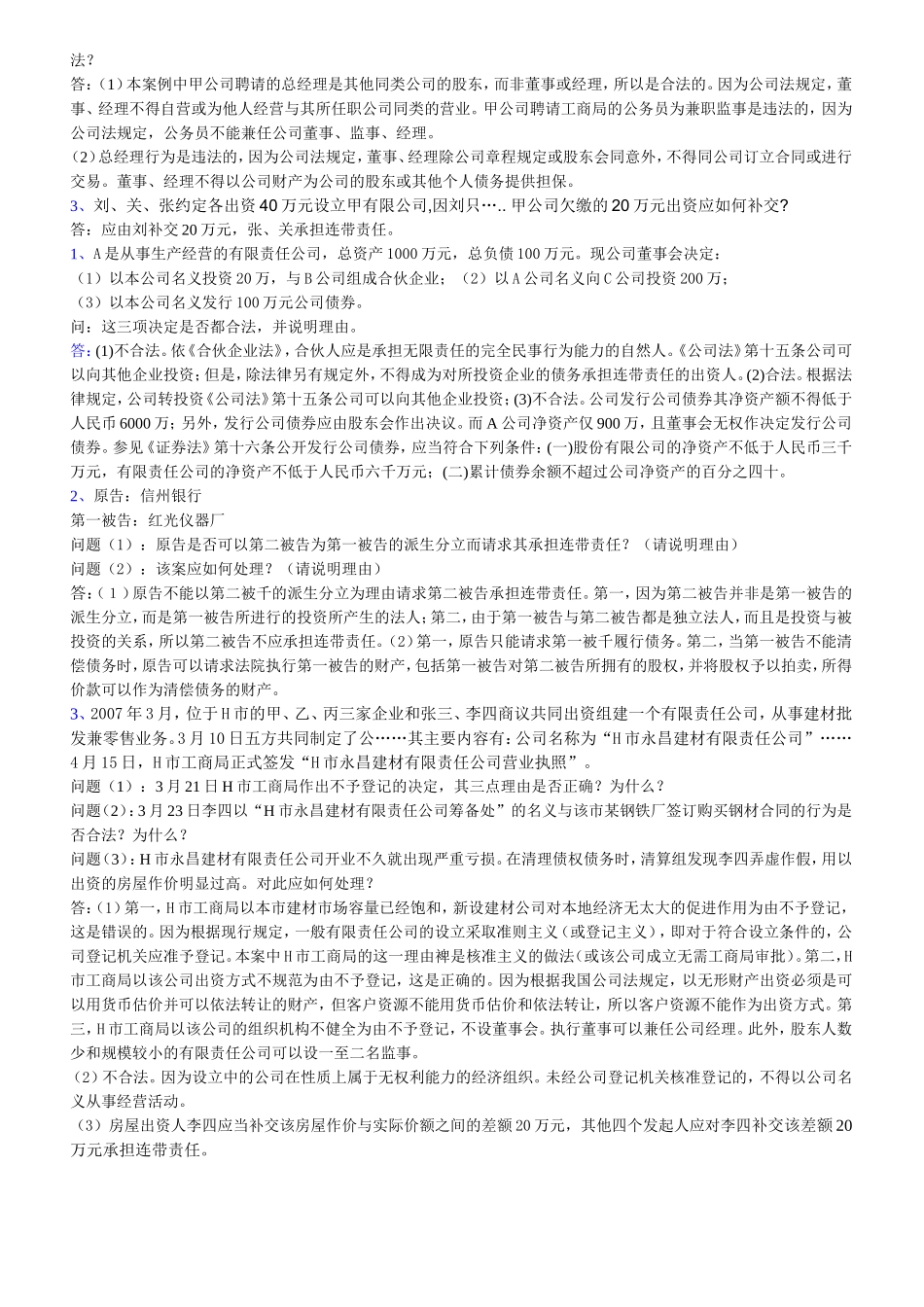 公司法考试案例_第2页
