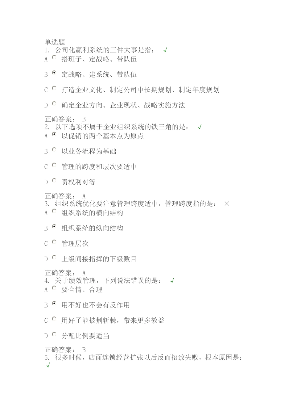 经销商公司盈利系统考题答案_第1页
