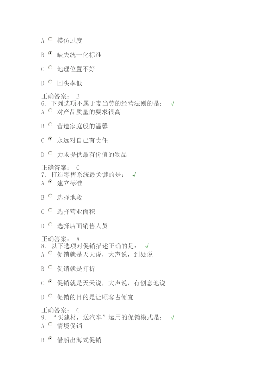 经销商公司盈利系统考题答案_第2页