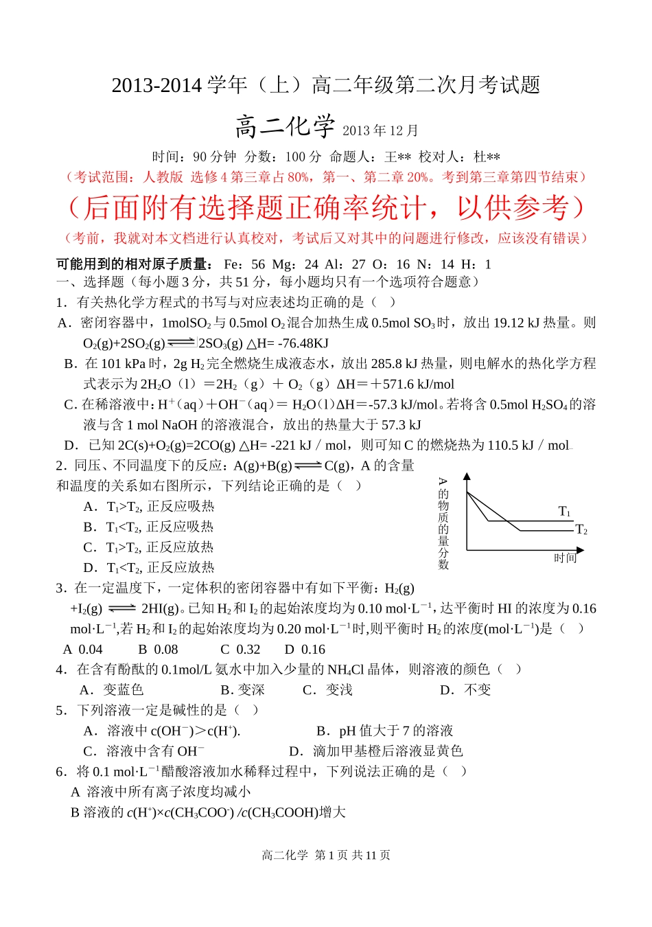高二上期第二次月考盐类水溶液的酸碱性_第1页