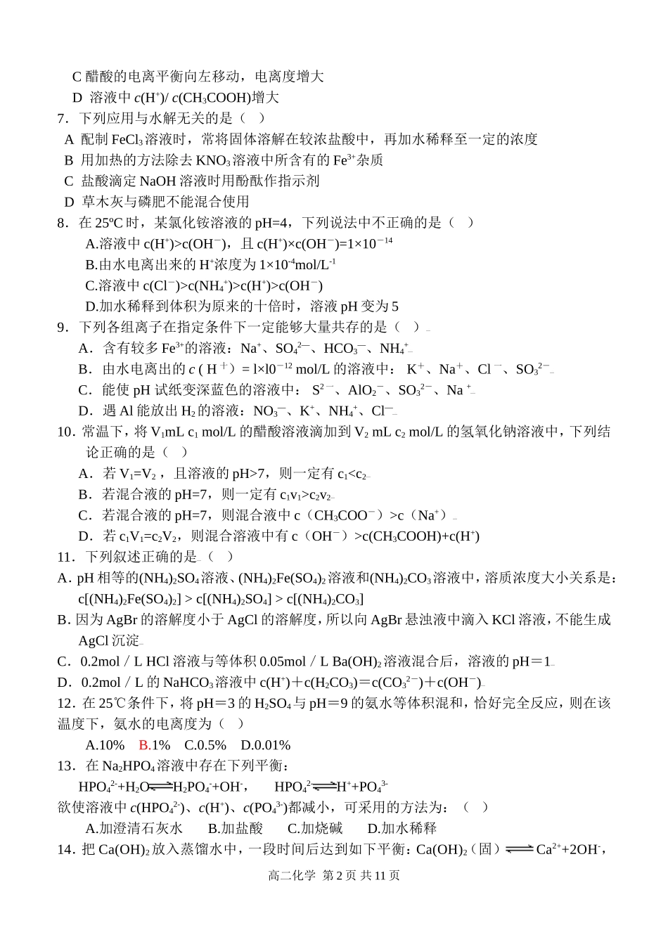高二上期第二次月考盐类水溶液的酸碱性_第2页