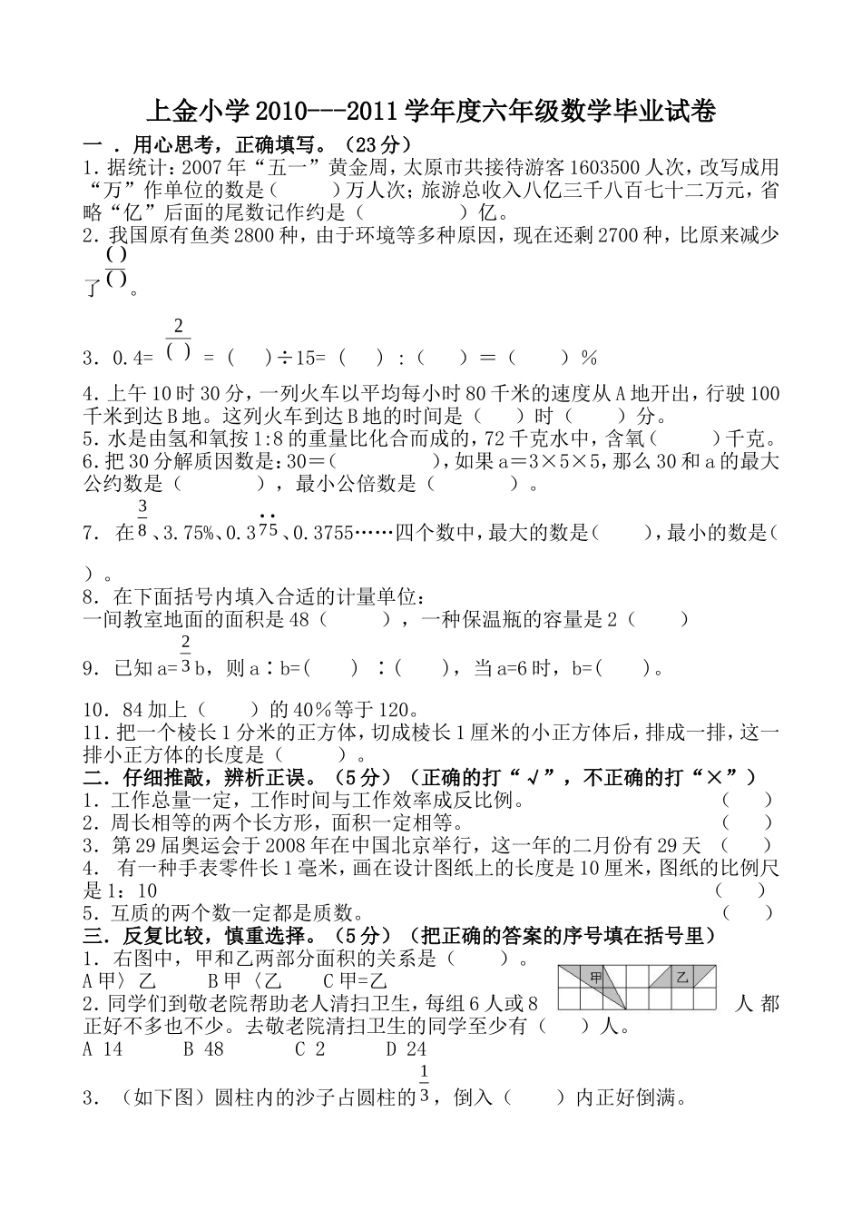 上金小学六年级数学毕业试卷_第1页