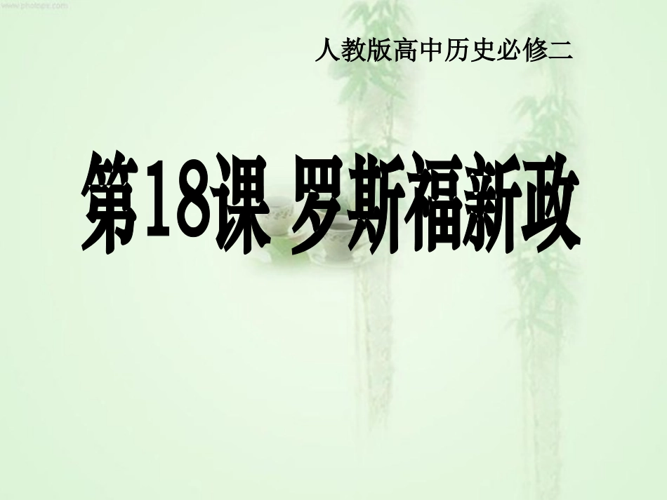 罗斯福新政说课稿_第1页
