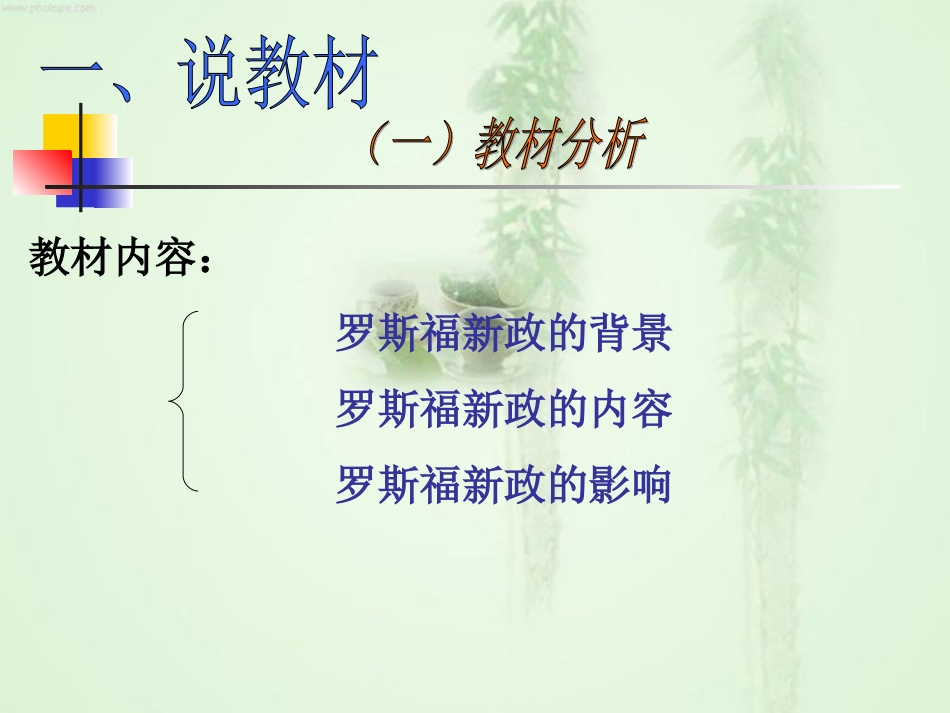 罗斯福新政说课稿_第3页