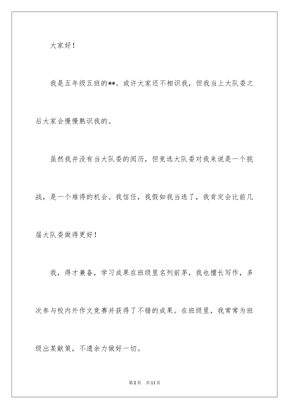 2024大队委竞选励志演讲稿_第2页