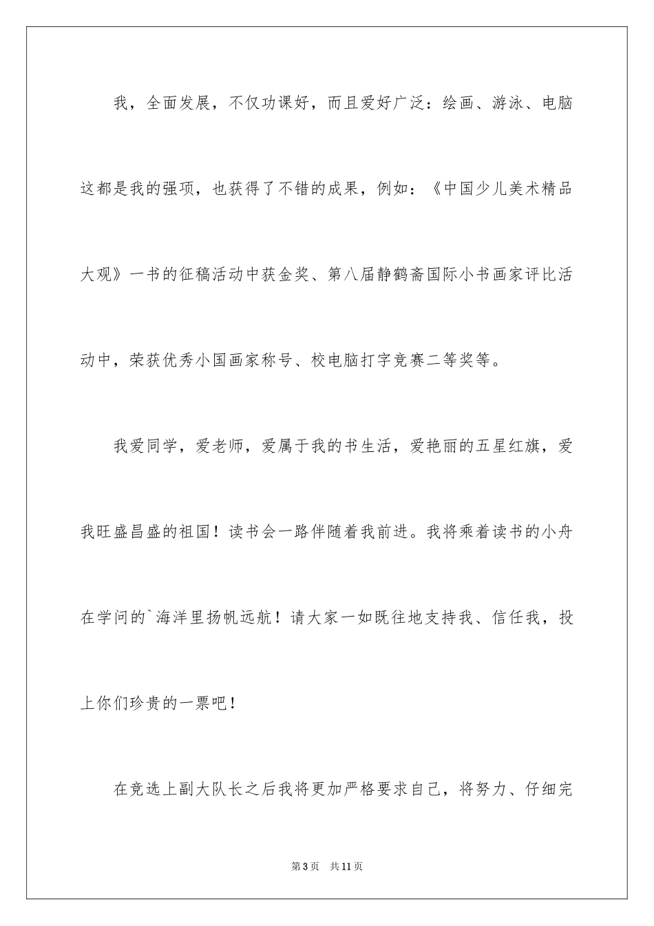 2024大队委竞选励志演讲稿_第3页