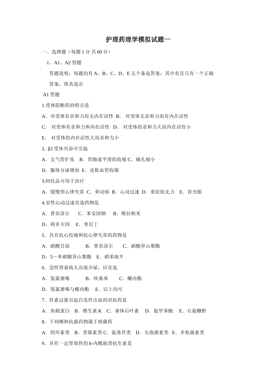 护理药理学模拟试题一_第1页