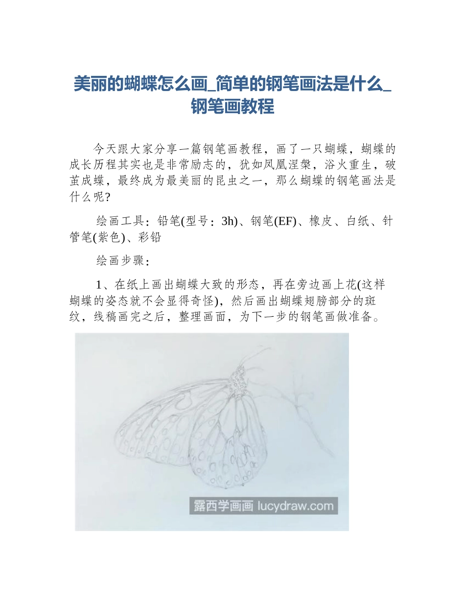 美丽的蝴蝶怎么画_简单的钢笔画法是什么_钢笔画教程_第1页