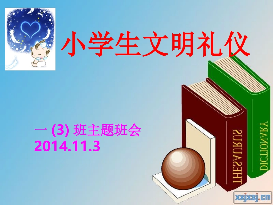 小学生文明礼仪班会课 (2)_第1页