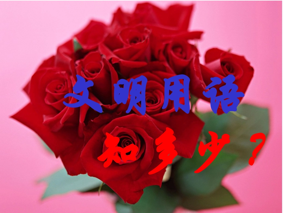 小学生文明礼仪班会课 (2)_第2页