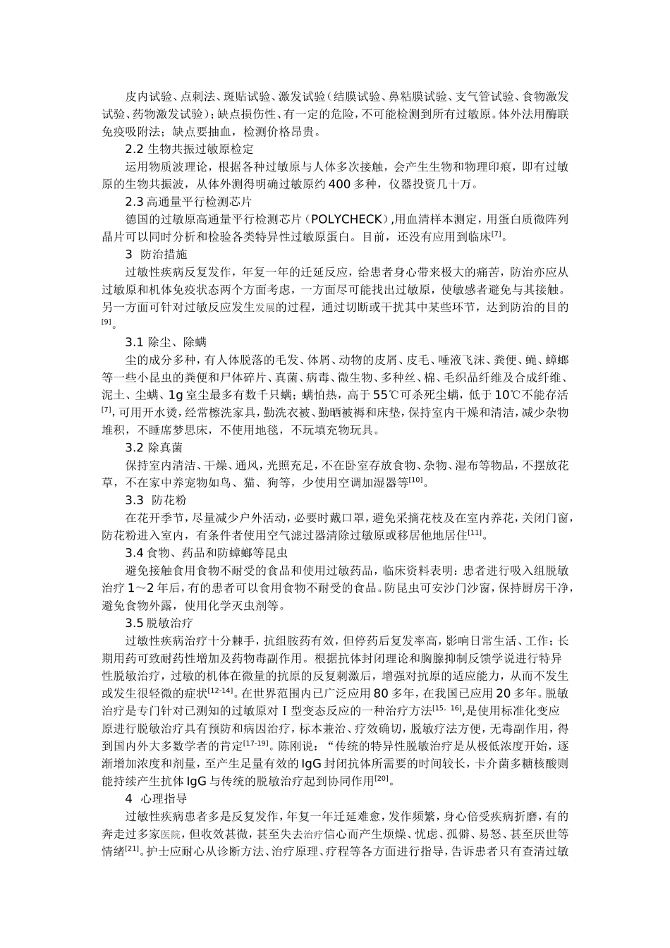 过敏性疾病的发病机理及防治新进展_第2页