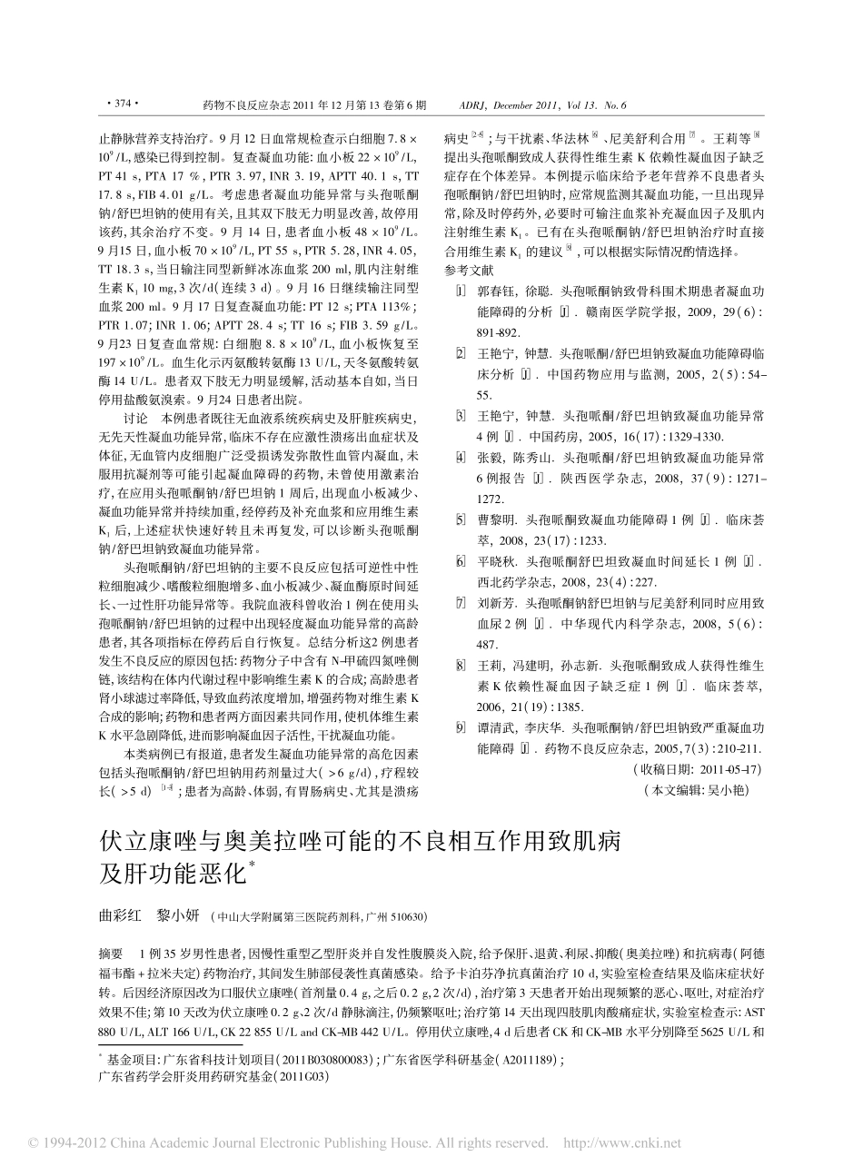 伏立康唑与奥美拉唑可能的不良相互作用致肌病及肝功能恶化_第1页