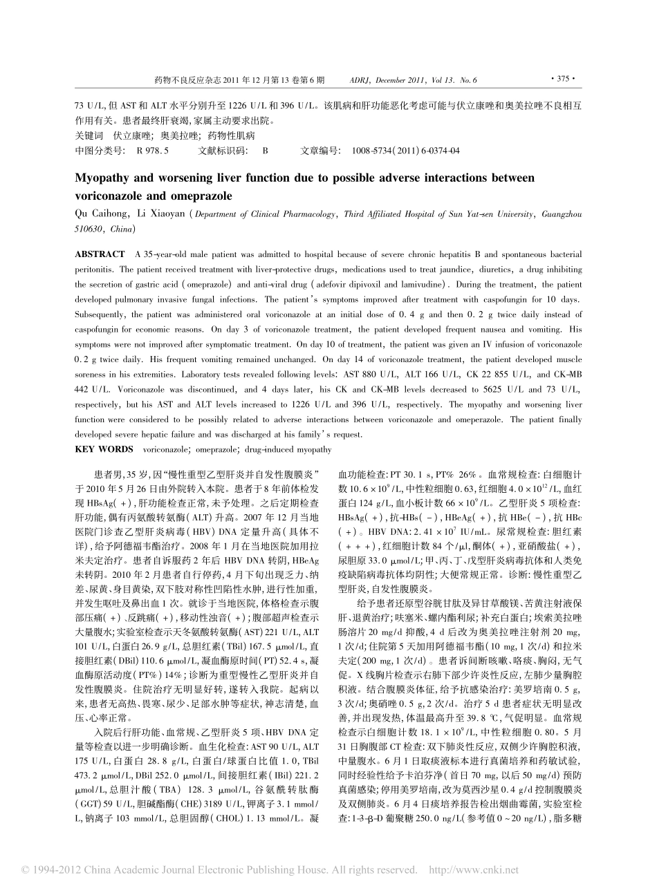 伏立康唑与奥美拉唑可能的不良相互作用致肌病及肝功能恶化_第2页
