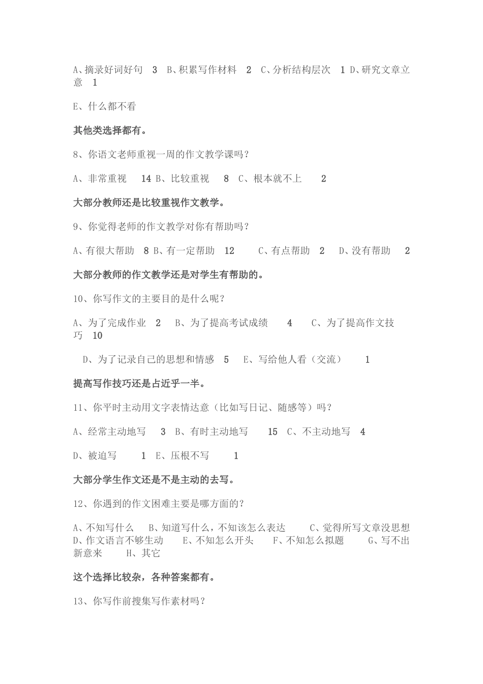 作文教学学生问卷调查情况分析_第2页