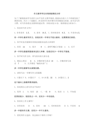 作文教学学生问卷调查情况分析