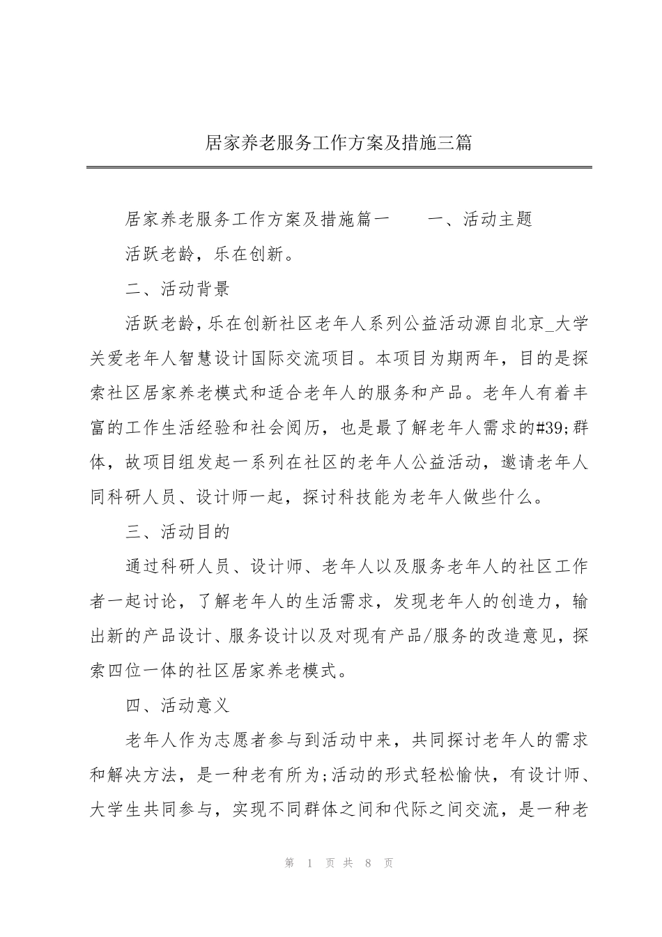 居家养老服务工作方案及措施三篇 _第1页