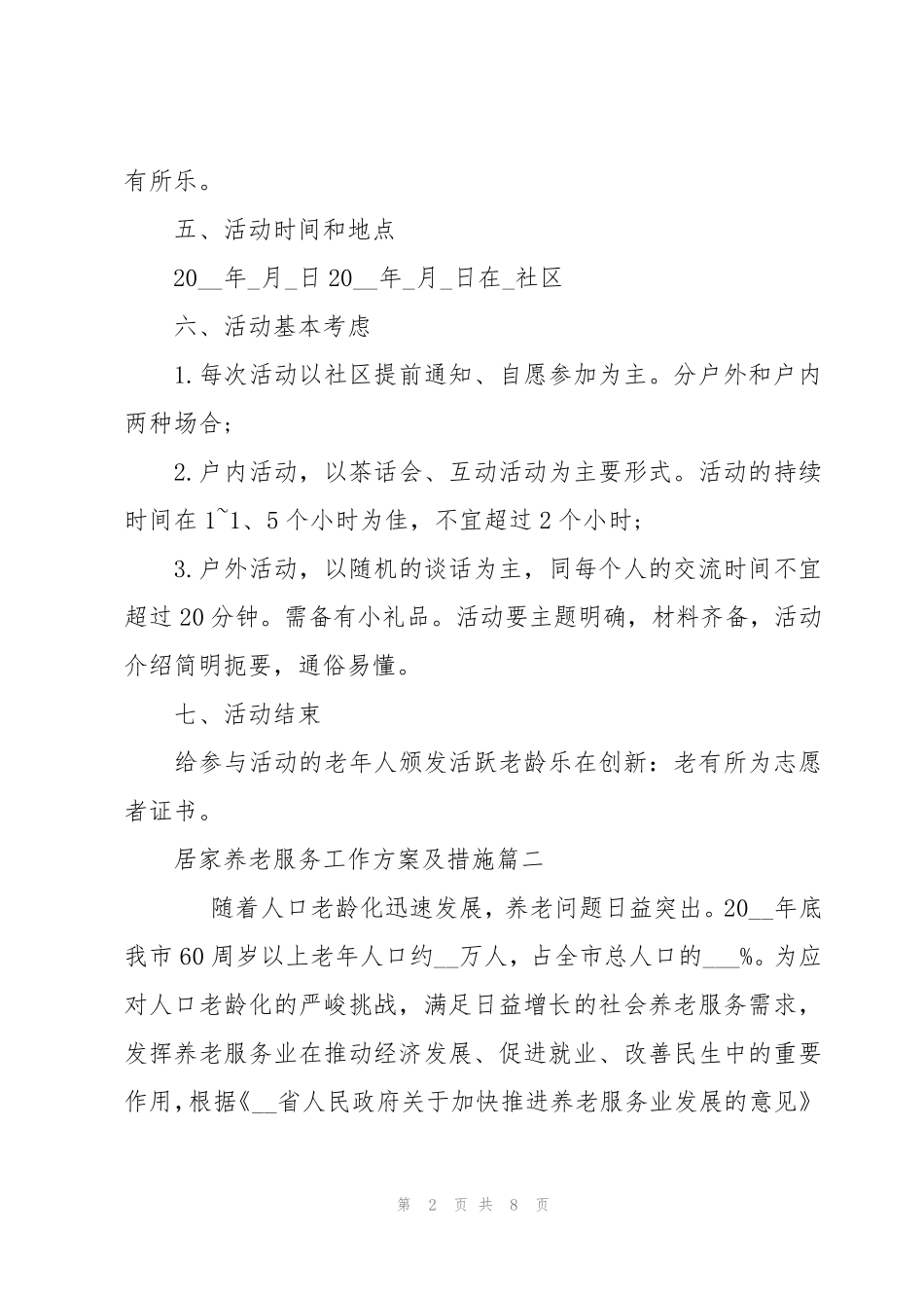居家养老服务工作方案及措施三篇 _第2页