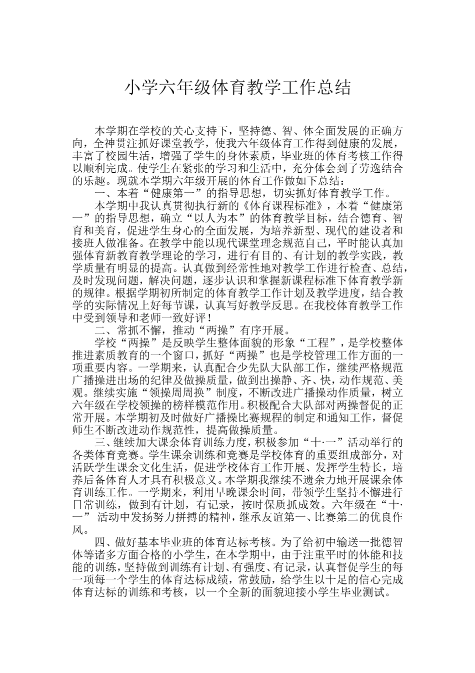 小学六年级体育教学工作总结_第1页