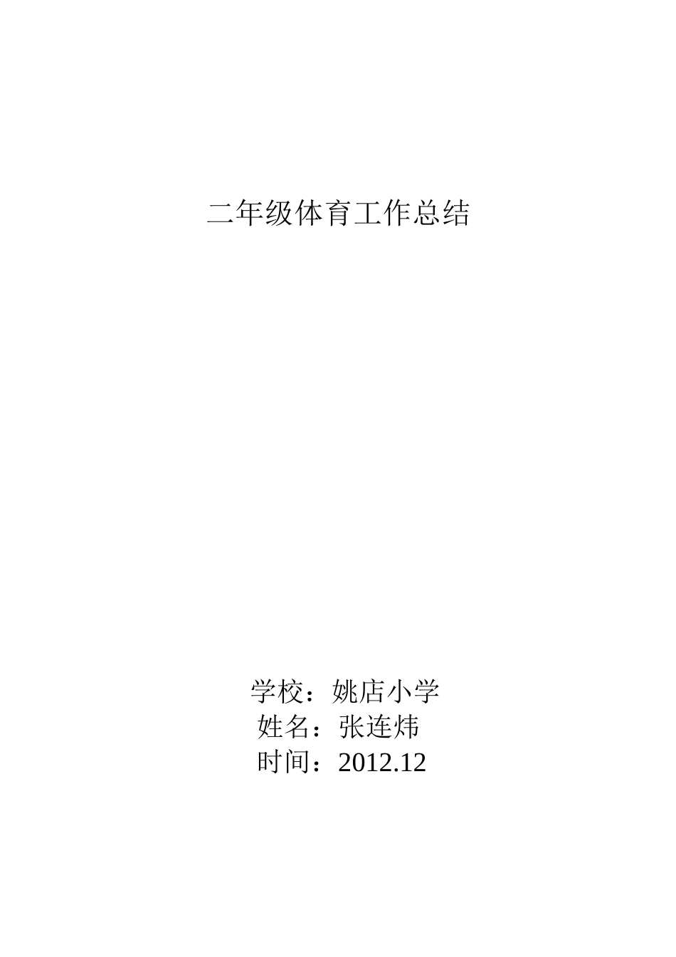 小学六年级体育教学工作总结_第2页