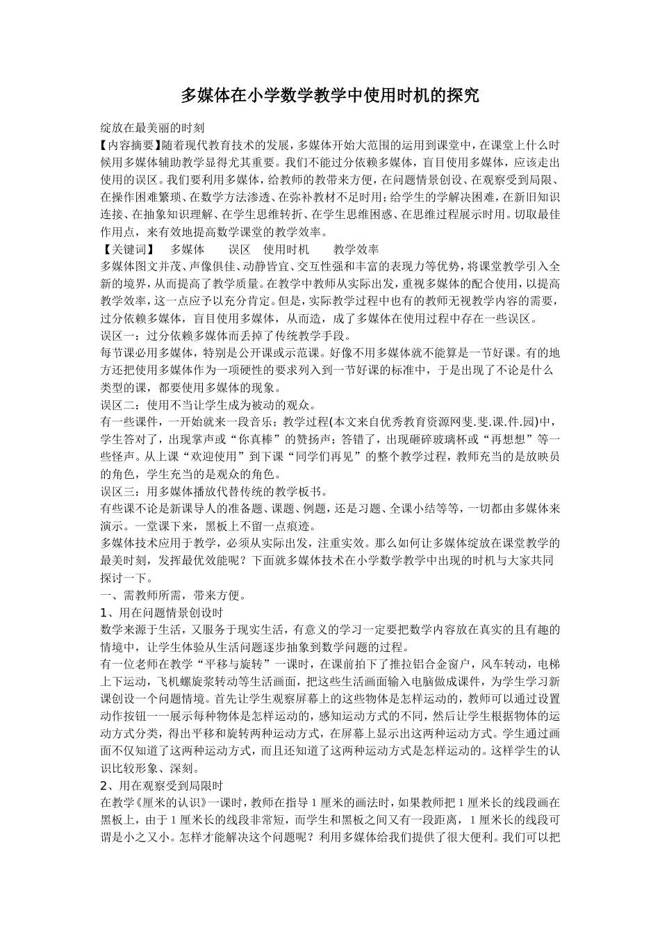 多媒体在小学数学教学中使用时机的探究_第1页