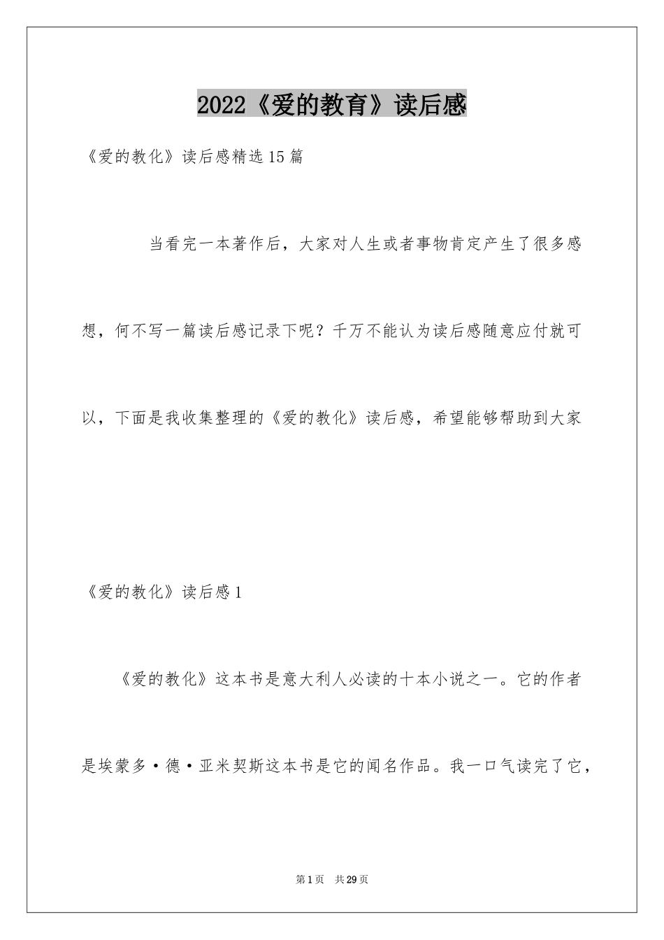 2024《爱的教育》读后感_72_第1页