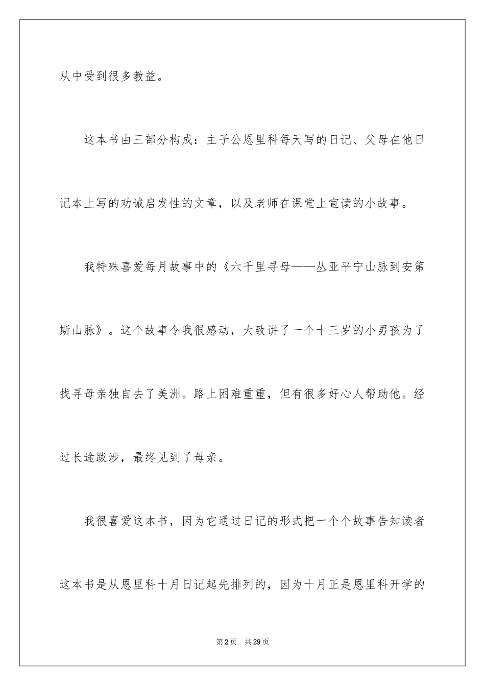 2024《爱的教育》读后感_72_第2页