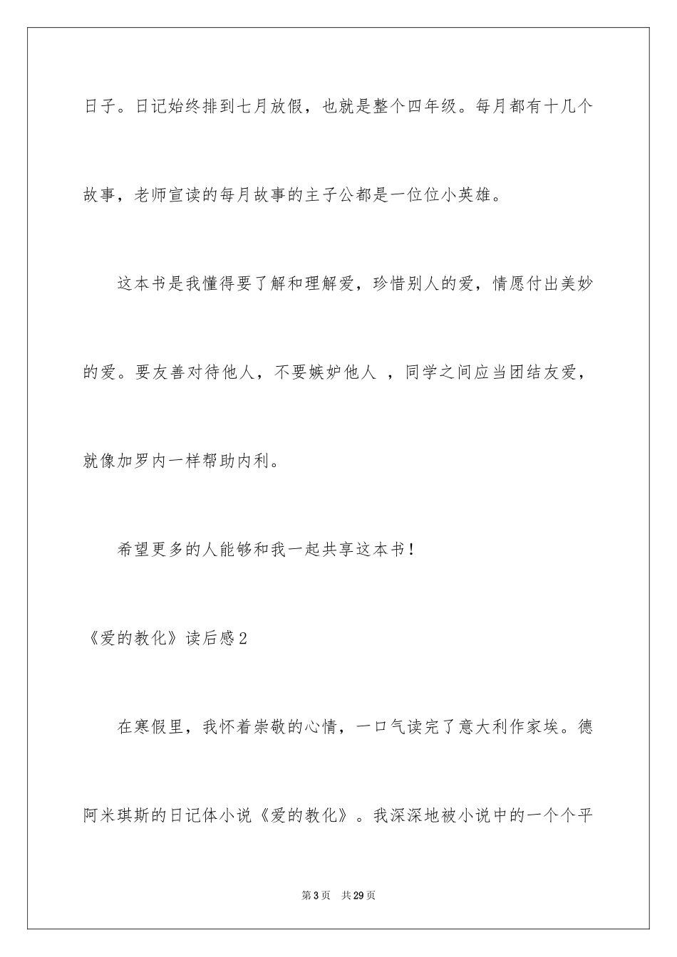 2024《爱的教育》读后感_72_第3页