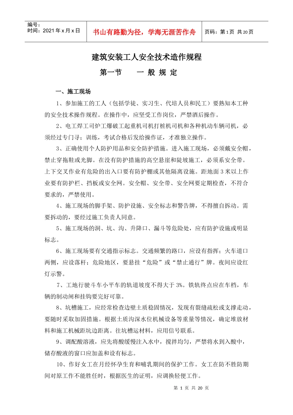 建筑安装工人安全技术造作规程_第1页