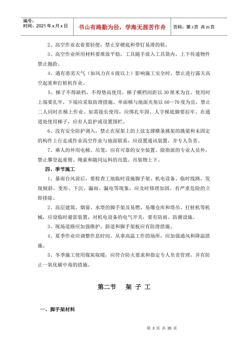 建筑安装工人安全技术造作规程_第3页