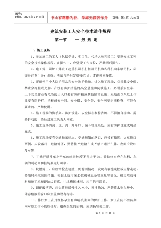 建筑安装工人安全技术造作规程