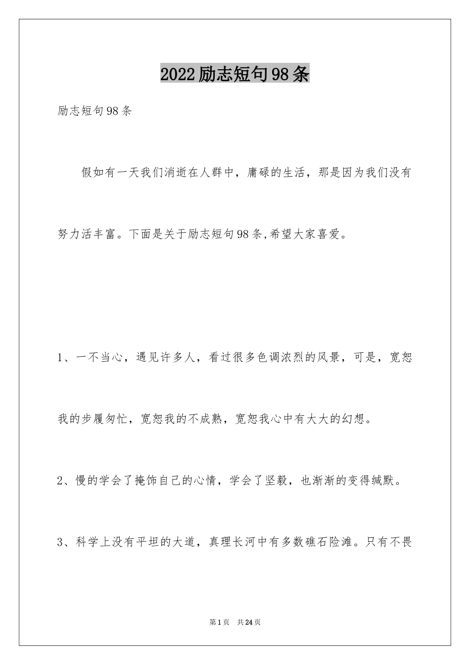 2024励志短句98条_第1页
