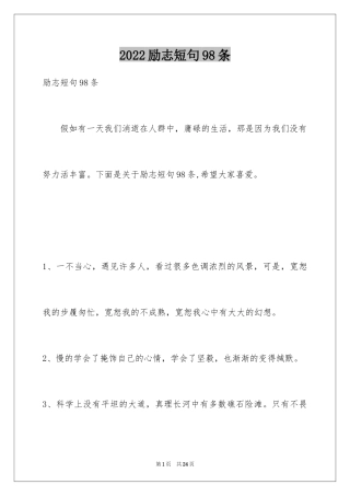 2024励志短句98条