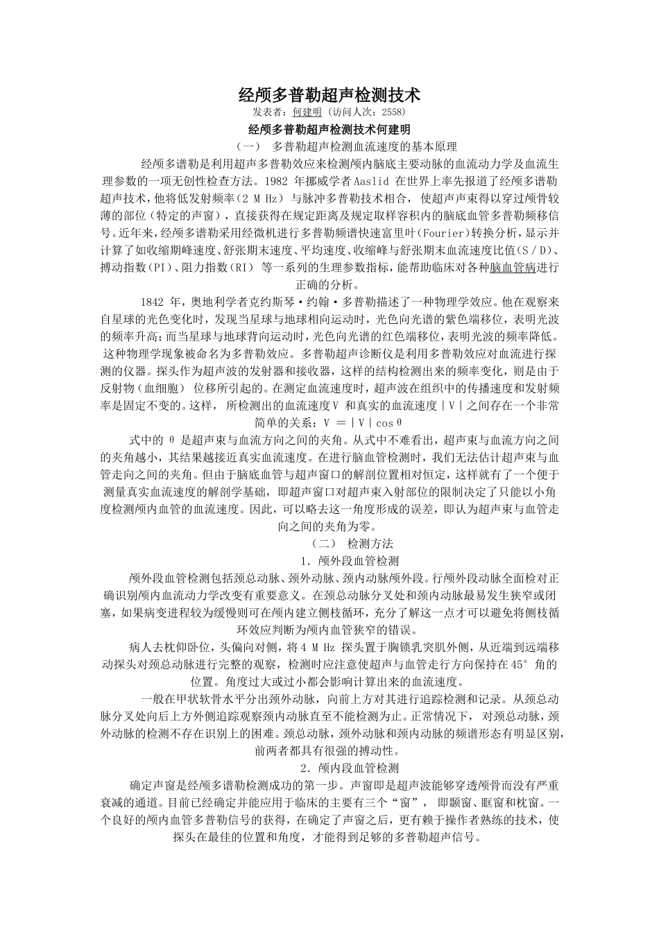 经颅多普勒超声检测技术_第1页