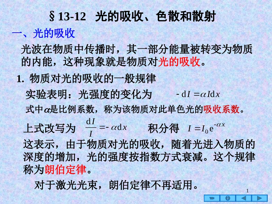 光的吸收、色散和散射_第1页