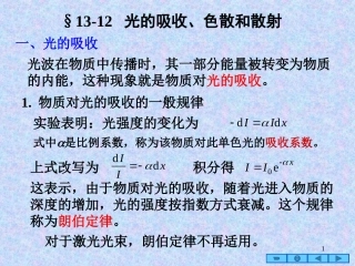 光的吸收、色散和散射