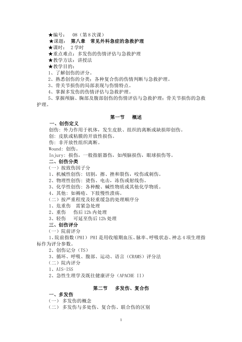 急救护理学教案--常见外科急症的急救护理1_第1页