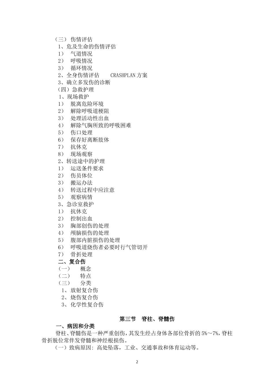 急救护理学教案--常见外科急症的急救护理1_第2页