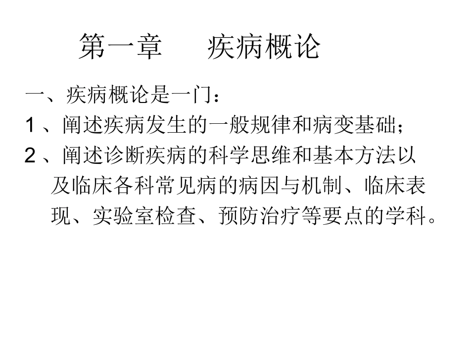 疾病概要第一课_第2页
