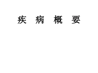 疾病概要第一课