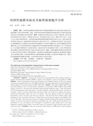 结核性脑膜炎临床及脑脊液细胞学分析_杨笑