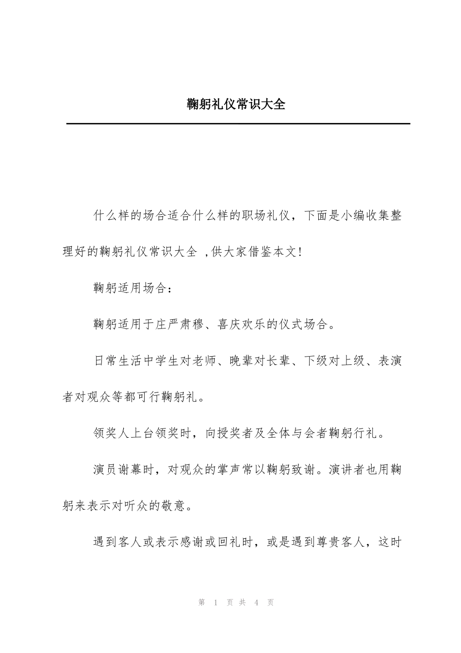 鞠躬礼仪常识大全_第1页