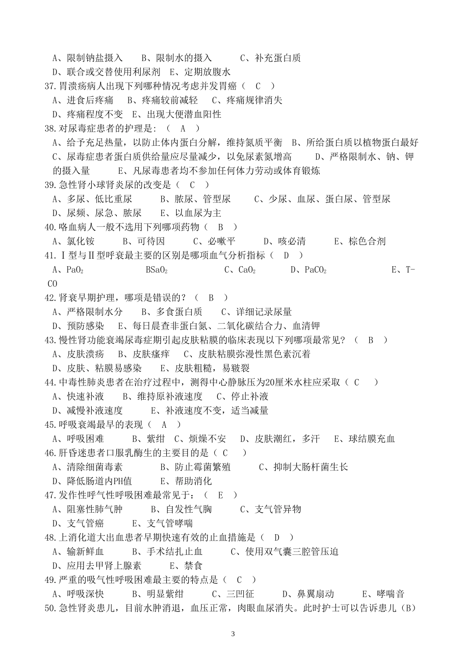 护理三基试题和答案_第3页