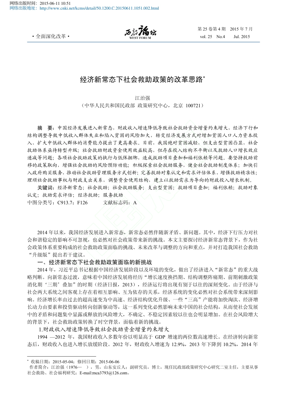 经济新常态下社会救助政策的改革思路_江治强_第1页