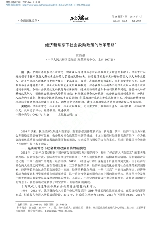 经济新常态下社会救助政策的改革思路_江治强