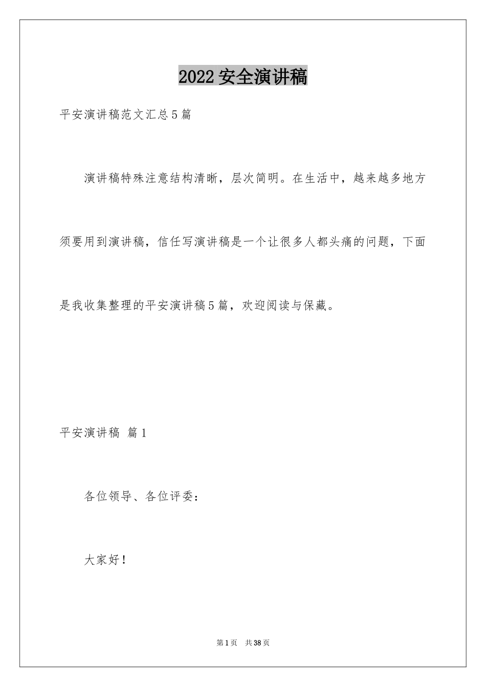 2024安全演讲稿_1492_第1页